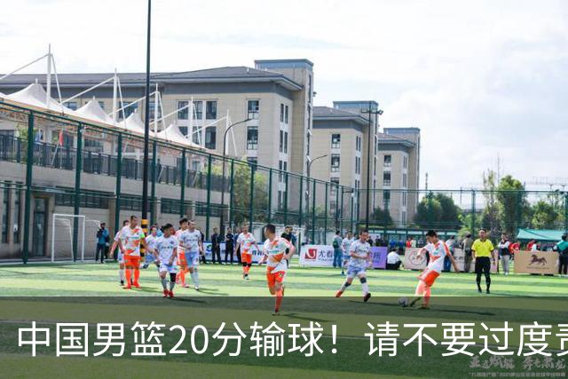 中国男篮20分输球！请不要过度责骂郭士强，日本媒体也闹出大乌龙！