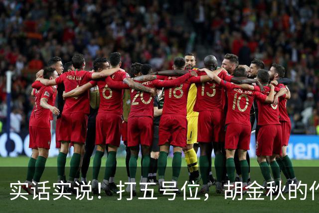 实话实说！打五号位，胡金秋的作用不如周琦、王哲林