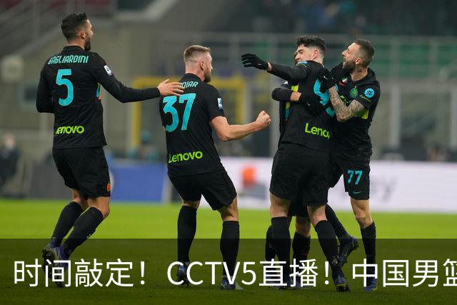 时间敲定！CCTV5直播！中国男篮对阵日本半决赛，韩国遭遇强敌伊朗