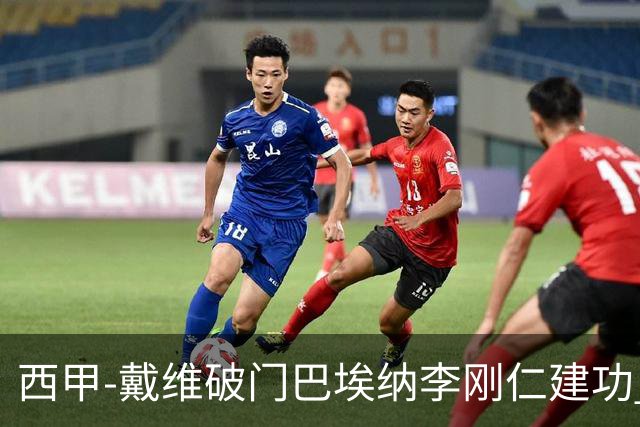 西甲-戴维破门巴埃纳李刚仁建功 马竞4-0大胜奥萨苏纳